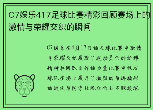 C7娱乐417足球比赛精彩回顾赛场上的激情与荣耀交织的瞬间