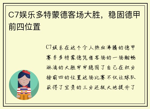 C7娱乐多特蒙德客场大胜，稳固德甲前四位置