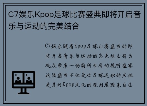 C7娱乐Kpop足球比赛盛典即将开启音乐与运动的完美结合