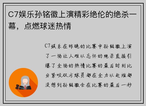 C7娱乐孙铭徽上演精彩绝伦的绝杀一幕，点燃球迷热情
