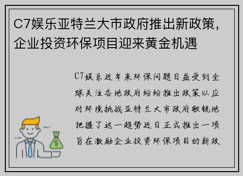 C7娱乐亚特兰大市政府推出新政策，企业投资环保项目迎来黄金机遇