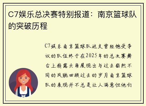 C7娱乐总决赛特别报道：南京篮球队的突破历程