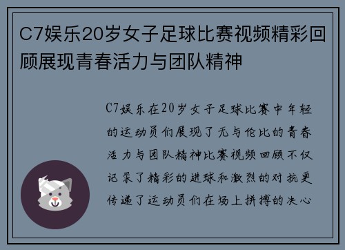 C7娱乐20岁女子足球比赛视频精彩回顾展现青春活力与团队精神