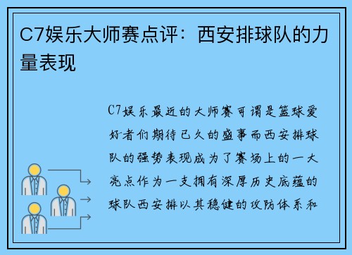 C7娱乐大师赛点评：西安排球队的力量表现
