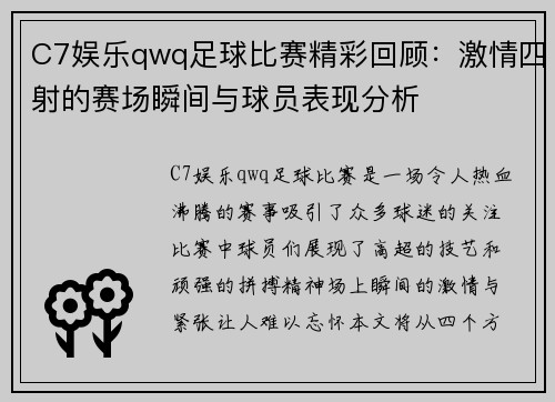 C7娱乐qwq足球比赛精彩回顾：激情四射的赛场瞬间与球员表现分析