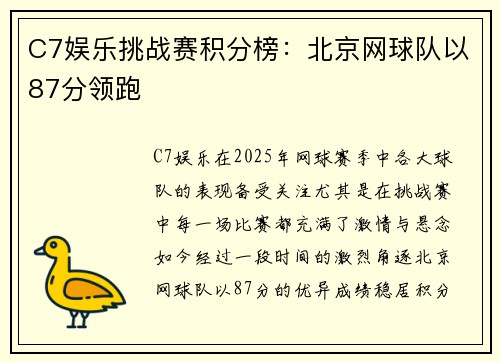 C7娱乐挑战赛积分榜：北京网球队以87分领跑
