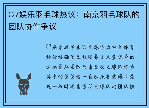 C7娱乐羽毛球热议：南京羽毛球队的团队协作争议