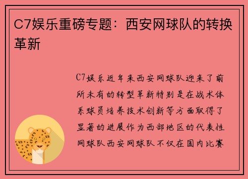 C7娱乐重磅专题：西安网球队的转换革新