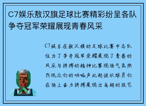 C7娱乐敖汉旗足球比赛精彩纷呈各队争夺冠军荣耀展现青春风采