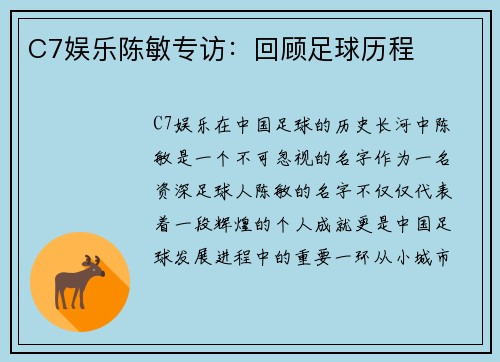 C7娱乐陈敏专访：回顾足球历程
