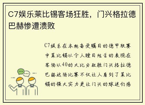 C7娱乐莱比锡客场狂胜，门兴格拉德巴赫惨遭溃败