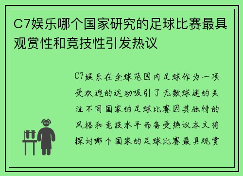 C7娱乐哪个国家研究的足球比赛最具观赏性和竞技性引发热议