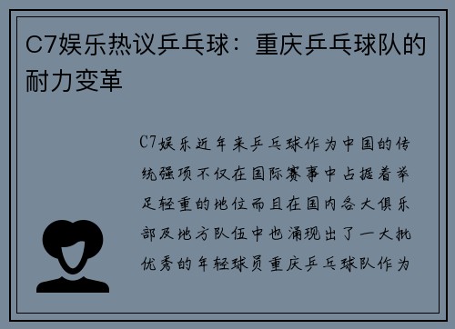 C7娱乐热议乒乓球：重庆乒乓球队的耐力变革