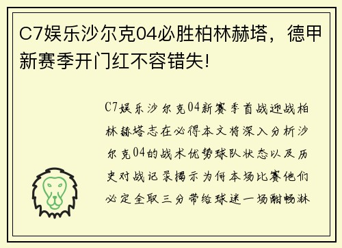 C7娱乐沙尔克04必胜柏林赫塔，德甲新赛季开门红不容错失!