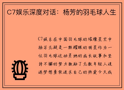 C7娱乐深度对话：杨芳的羽毛球人生