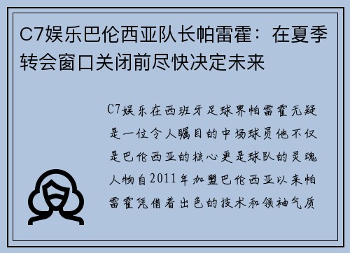C7娱乐巴伦西亚队长帕雷霍：在夏季转会窗口关闭前尽快决定未来