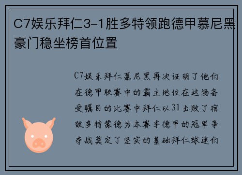 C7娱乐拜仁3-1胜多特领跑德甲慕尼黑豪门稳坐榜首位置