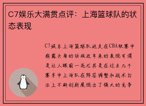 C7娱乐大满贯点评：上海篮球队的状态表现
