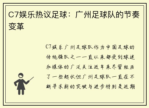 C7娱乐热议足球：广州足球队的节奏变革