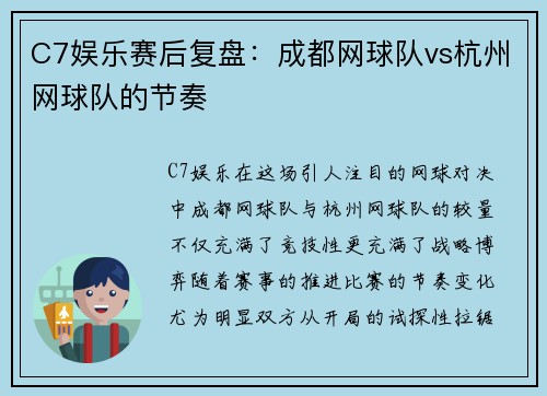 C7娱乐赛后复盘：成都网球队vs杭州网球队的节奏