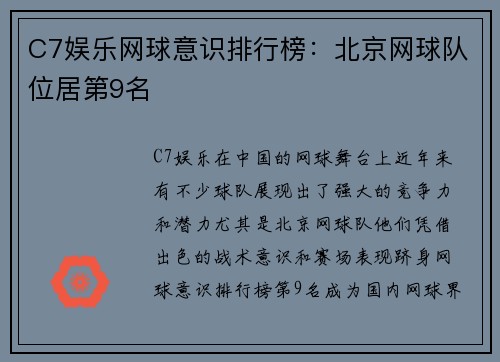 C7娱乐网球意识排行榜：北京网球队位居第9名
