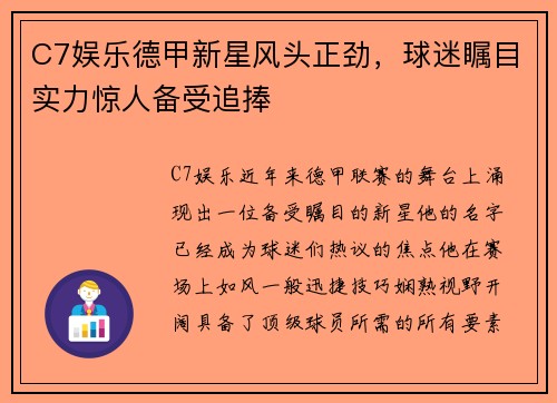 C7娱乐德甲新星风头正劲，球迷瞩目实力惊人备受追捧