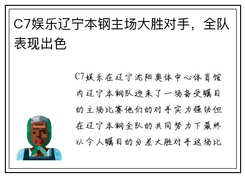 C7娱乐辽宁本钢主场大胜对手，全队表现出色