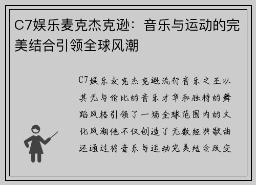 C7娱乐麦克杰克逊：音乐与运动的完美结合引领全球风潮