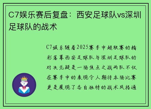 C7娱乐赛后复盘：西安足球队vs深圳足球队的战术