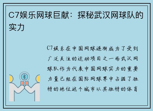 C7娱乐网球巨献：探秘武汉网球队的实力