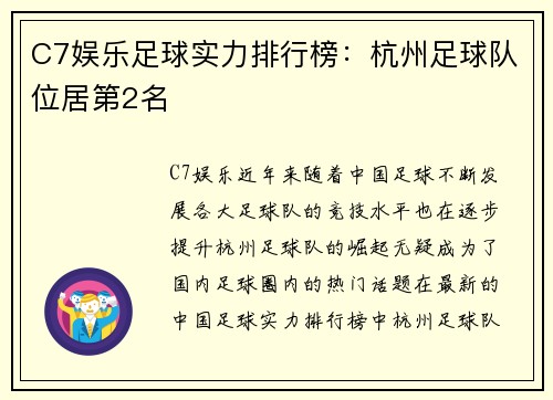 C7娱乐足球实力排行榜：杭州足球队位居第2名
