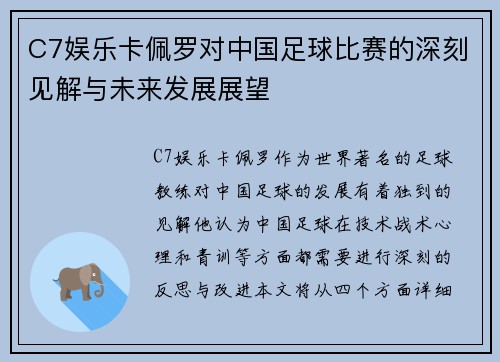 C7娱乐卡佩罗对中国足球比赛的深刻见解与未来发展展望