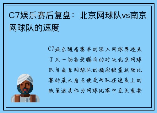C7娱乐赛后复盘：北京网球队vs南京网球队的速度