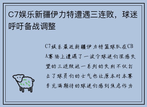 C7娱乐新疆伊力特遭遇三连败，球迷呼吁备战调整