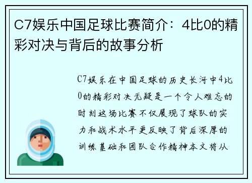 C7娱乐中国足球比赛简介：4比0的精彩对决与背后的故事分析
