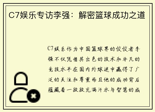C7娱乐专访李强：解密篮球成功之道