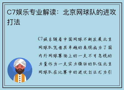 C7娱乐专业解读：北京网球队的进攻打法