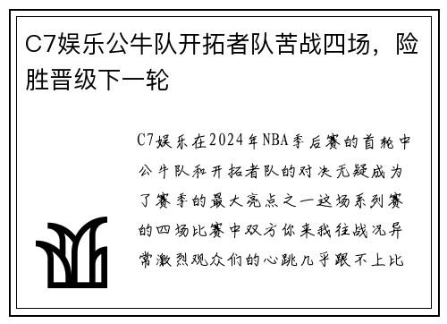 C7娱乐公牛队开拓者队苦战四场，险胜晋级下一轮