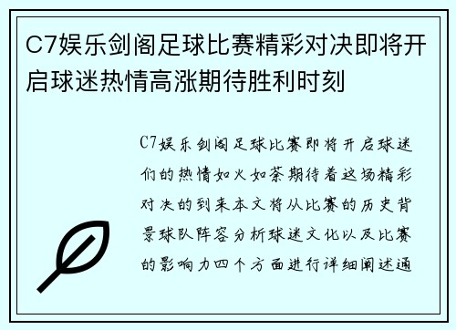 C7娱乐剑阁足球比赛精彩对决即将开启球迷热情高涨期待胜利时刻