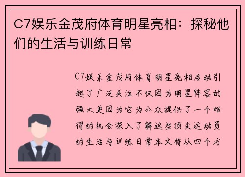 C7娱乐金茂府体育明星亮相：探秘他们的生活与训练日常