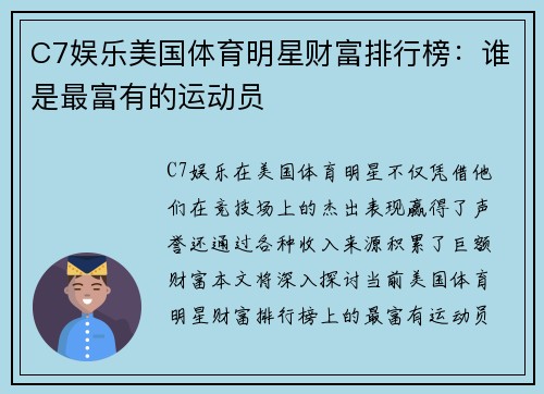 C7娱乐美国体育明星财富排行榜：谁是最富有的运动员