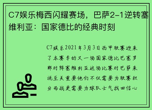 C7娱乐梅西闪耀赛场，巴萨2-1逆转塞维利亚：国家德比的经典时刻