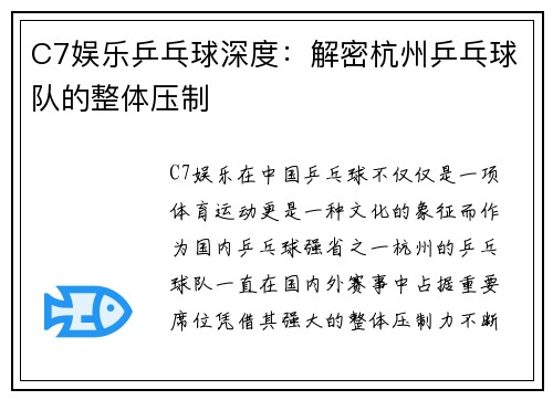 C7娱乐乒乓球深度：解密杭州乒乓球队的整体压制