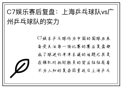 C7娱乐赛后复盘：上海乒乓球队vs广州乒乓球队的实力