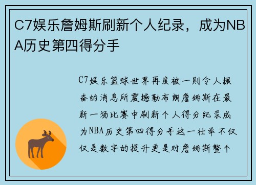 C7娱乐詹姆斯刷新个人纪录，成为NBA历史第四得分手