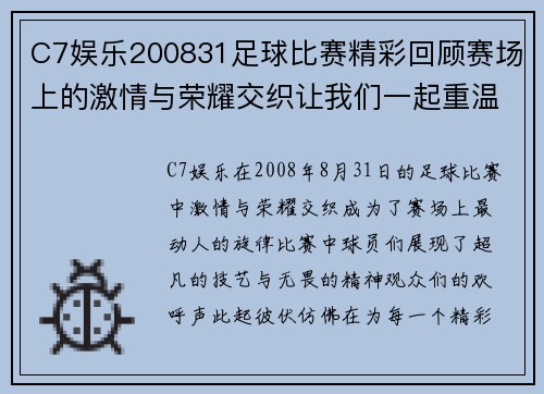 C7娱乐200831足球比赛精彩回顾赛场上的激情与荣耀交织让我们一起重温难忘瞬间