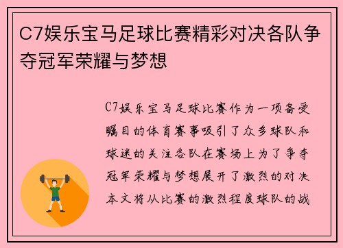 C7娱乐宝马足球比赛精彩对决各队争夺冠军荣耀与梦想