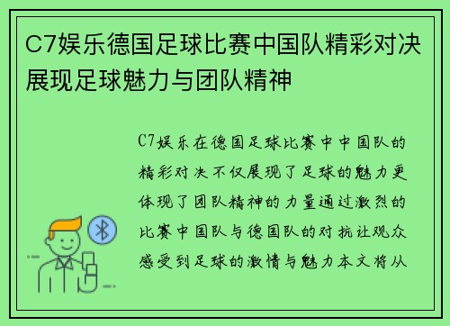 C7娱乐德国足球比赛中国队精彩对决展现足球魅力与团队精神
