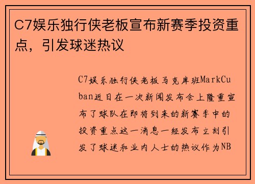 C7娱乐独行侠老板宣布新赛季投资重点，引发球迷热议