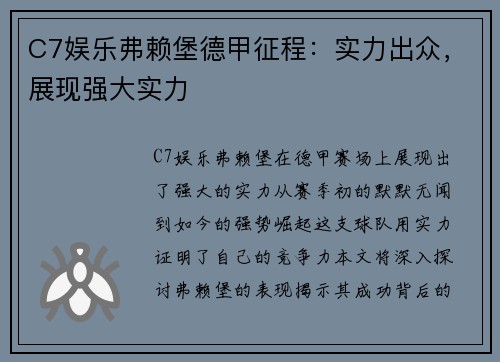 C7娱乐弗赖堡德甲征程：实力出众，展现强大实力